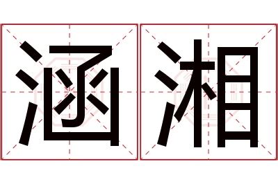 湘意思名字|湘字取名的含义是什么